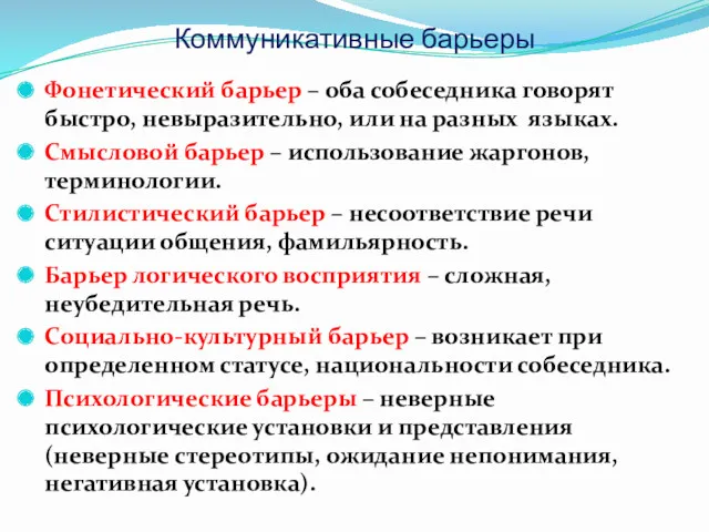 Коммуникативные барьеры Фонетический барьер – оба собеседника говорят быстро, невыразительно,