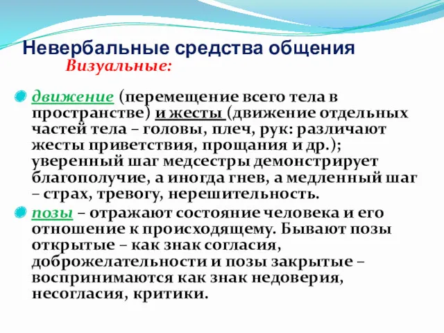 Невербальные средства общения Визуальные: движение (перемещение всего тела в пространстве)