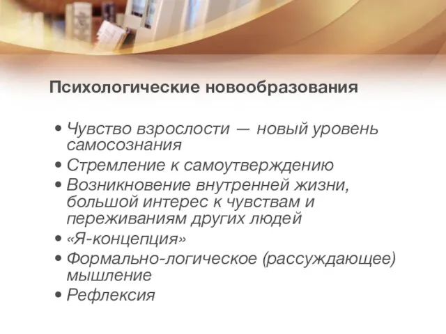 Психологические новообразования Чувство взрослости — новый уровень самосознания Стремление к