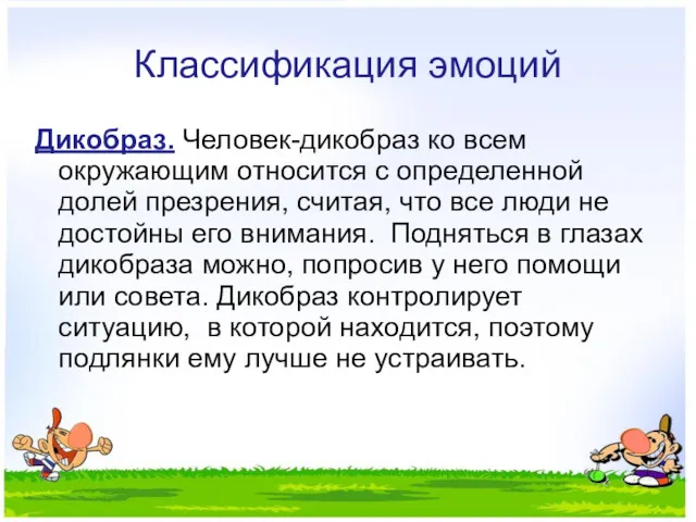 Классификация эмоций Дикобраз. Человек-дикобраз ко всем окружающим относится с определенной