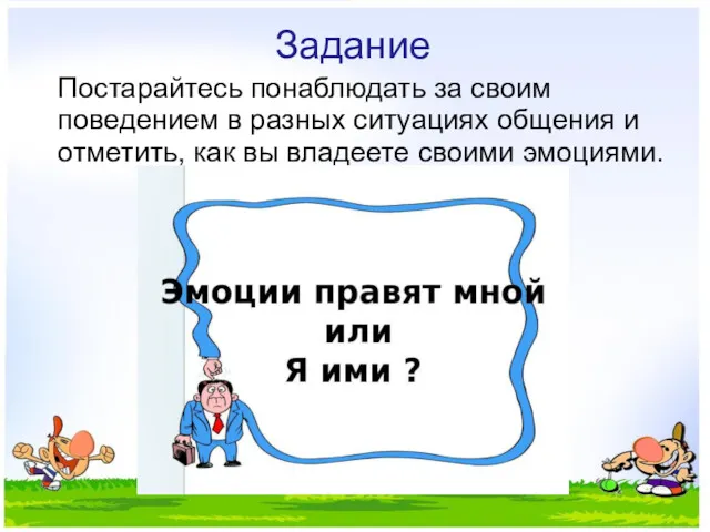 Задание Постарайтесь понаблюдать за своим поведением в разных ситуациях общения