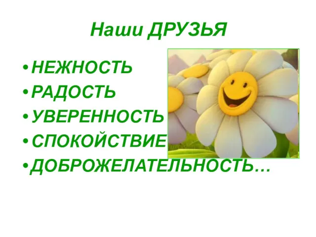 Наши ДРУЗЬЯ НЕЖНОСТЬ РАДОСТЬ УВЕРЕННОСТЬ СПОКОЙСТВИЕ ДОБРОЖЕЛАТЕЛЬНОСТЬ…