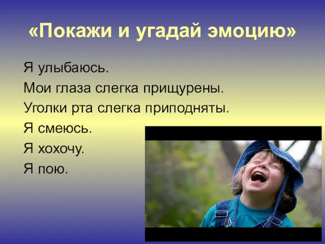 «Покажи и угадай эмоцию» Я улыбаюсь. Мои глаза слегка прищурены.