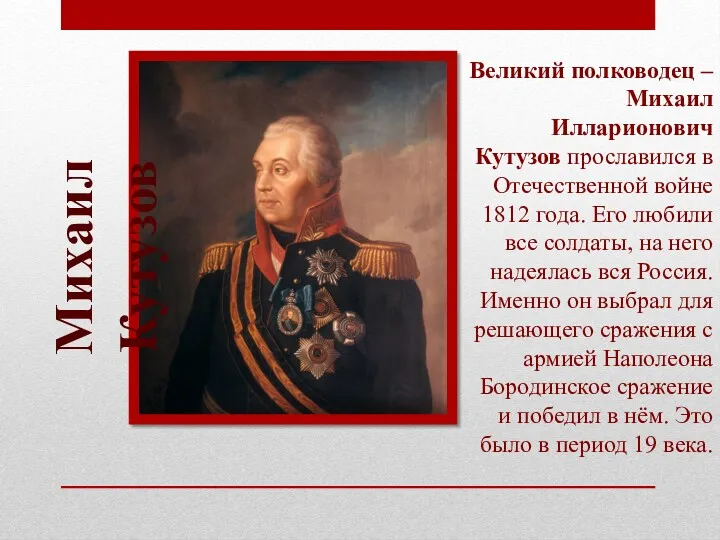 Великий полководец – Михаил Илларионович Кутузов прославился в Отечественной войне 1812 года. Его