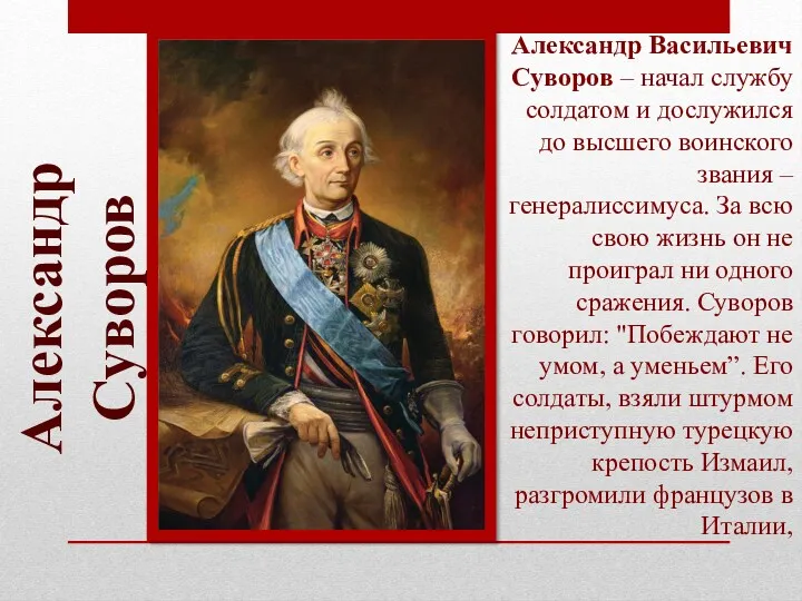 Александр Васильевич Суворов – начал службу солдатом и дослужился до высшего воинского звания