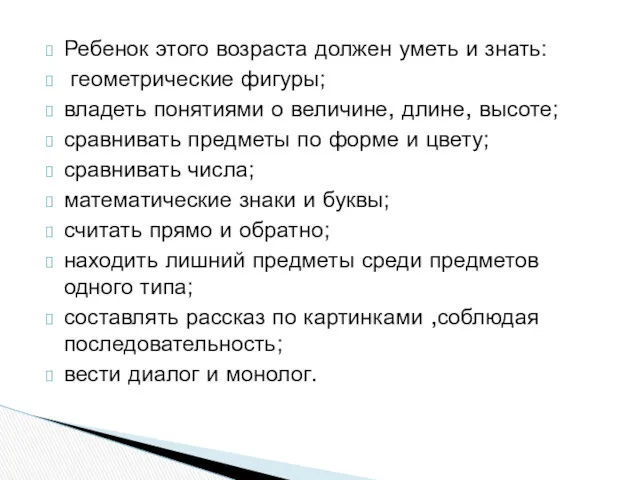 Ребенок этого возраста должен уметь и знать: геометрические фигуры; владеть