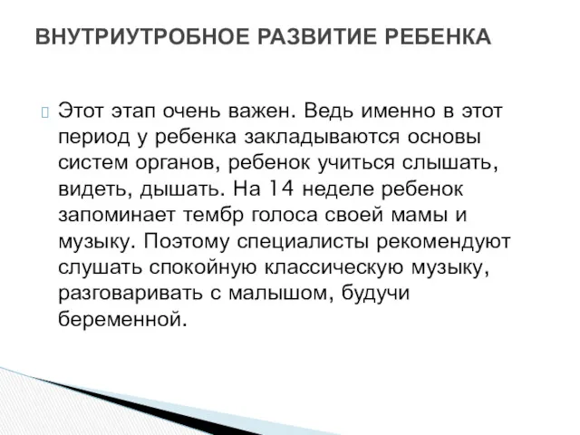 Этот этап очень важен. Ведь именно в этот период у