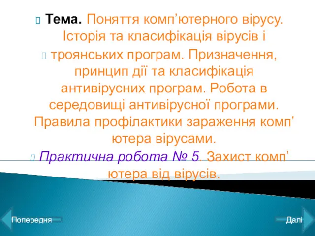 Тема. Поняття комп’ютерного вірусу. Історія та класифікація вірусів і троянських