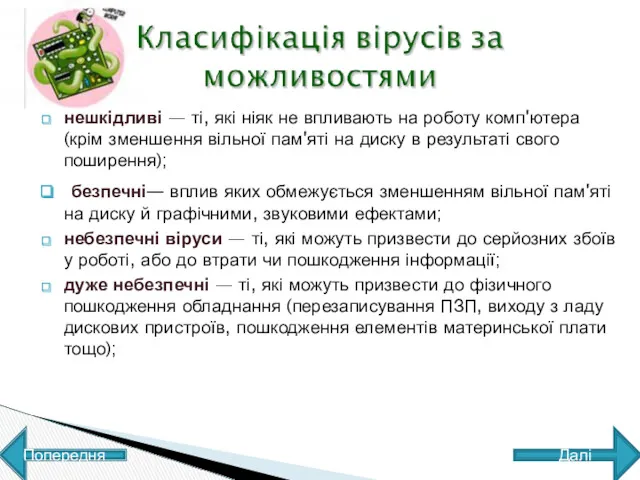 нешкідливі — ті, які ніяк не впливають на роботу комп'ютера