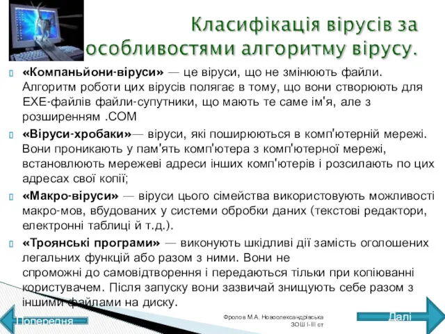 Фролов М.А. Новоолександрівська ЗОШ І-ІІІ ст «Компаньйони-віруси» — це віруси,