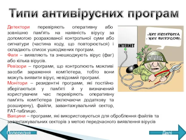 Детектори перевіряють оперативну або зовнішню пам'ять на наявність вірусу за