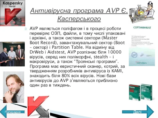 Антивірусна програма AVP Є.Касперського AVP являється поліфагом і в процесі