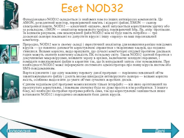 Eset NOD32 Функціонально NOD32 складається із знайомих нам по інших