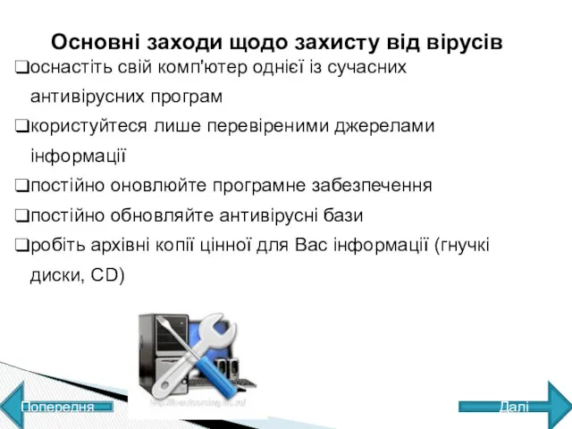 Основні заходи щодо захисту від вірусів оснастіть свій комп'ютер однієї