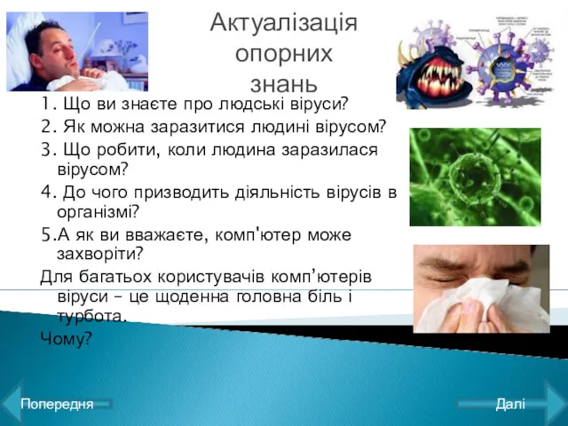 Актуалізація опорних знань 1. Що ви знаєте про людські віруси?