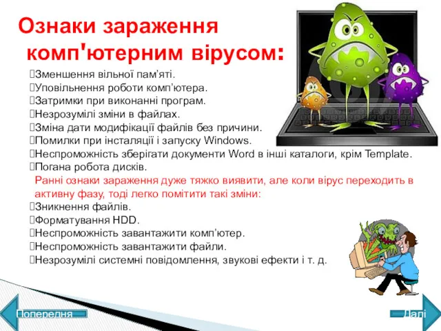 Ознаки зараження комп'ютерним вірусом: Зменшення вільної пам’яті. Уповільнення роботи комп’ютера.