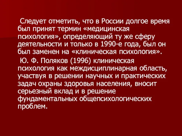 Следует отметить, что в России долгое время был принят термин