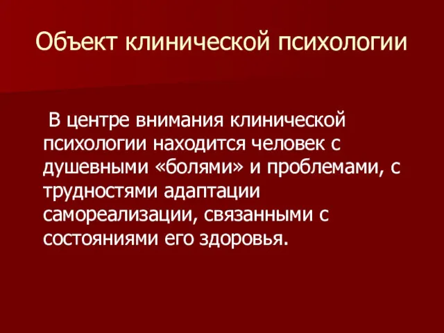 Объект клинической психологии В центре внимания клинической психологии находится человек