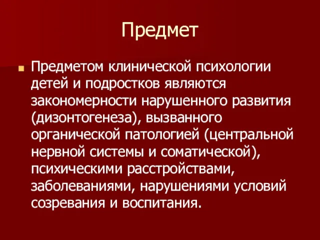 Предмет Предметом клинической психологии детей и подростков являются закономерности нарушенного