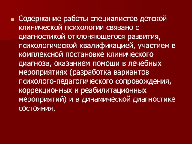 Содержание работы специалистов детской клинической психологии связано с диагностикой отклоняющегося