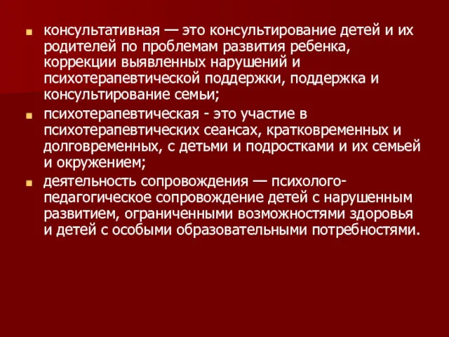 консультативная — это консультирование детей и их родителей по проблемам