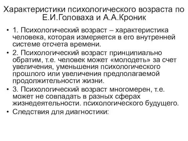 Характеристики психологического возраста по Е.И.Головаха и А.А.Кроник 1. Психологический возраст