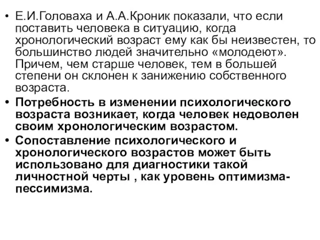 Е.И.Головаха и А.А.Кроник показали, что если поставить человека в ситуацию,