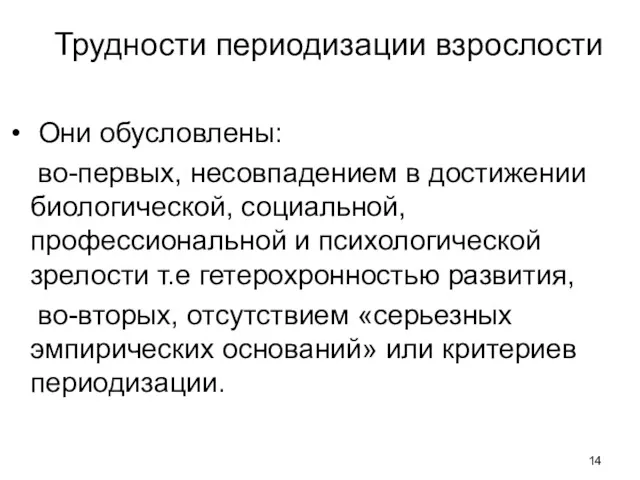 Трудности периодизации взрослости Они обусловлены: во-первых, несовпадением в достижении биологической,