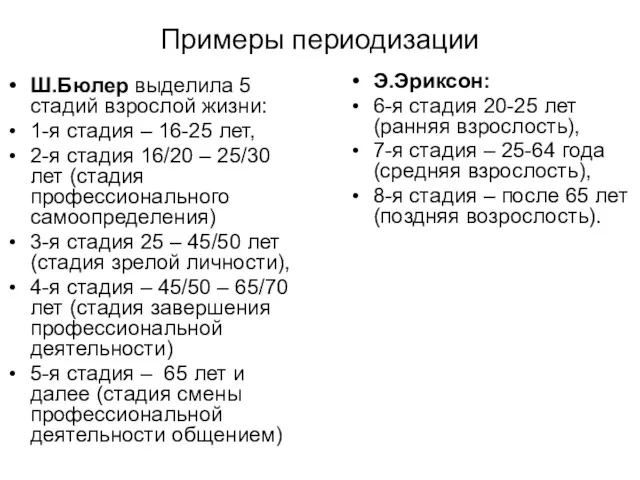 Примеры периодизации Ш.Бюлер выделила 5 стадий взрослой жизни: 1-я стадия