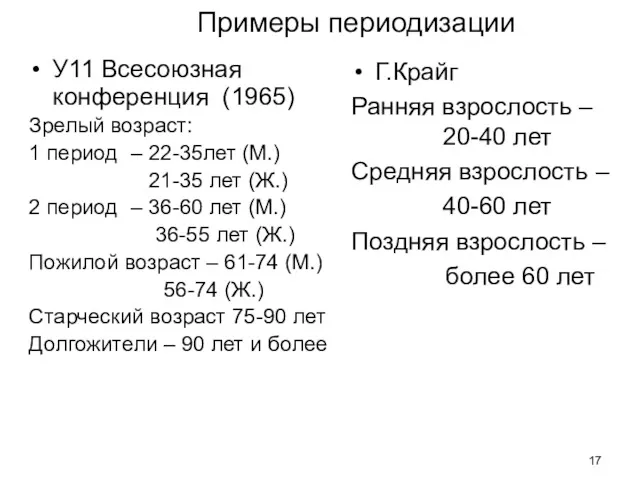 Примеры периодизации У11 Всесоюзная конференция (1965) Зрелый возраст: 1 период