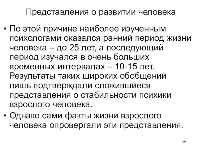 Представления о развитии человека По этой причине наиболее изученным психологами