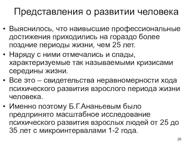 Представления о развитии человека Выяснилось, что наивысшие профессиональные достижения приходились