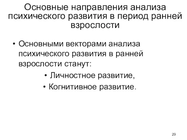 Основные направления анализа психического развития в период ранней взрослости Основными