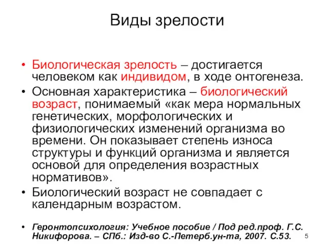 Виды зрелости Биологическая зрелость – достигается человеком как индивидом, в