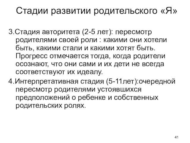 Стадии развитии родительского «Я» 3.Стадия авторитета (2-5 лет): пересмотр родителями