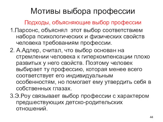 Мотивы выбора профессии Подходы, объясняющие выбор профессии 1.Парсонс, объяснял этот