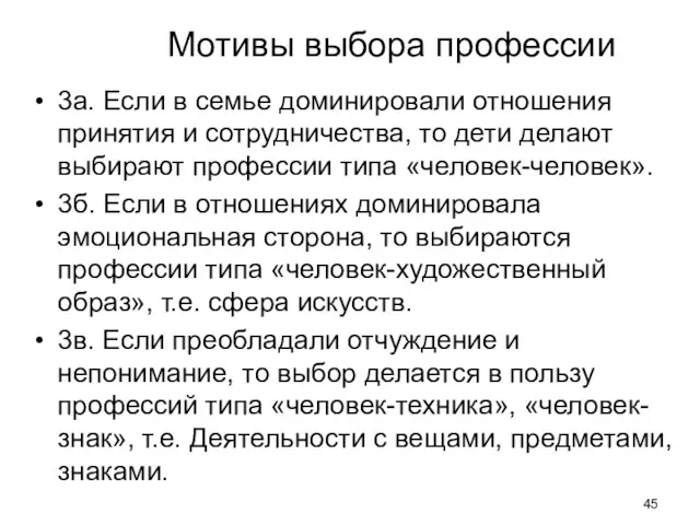 Мотивы выбора профессии 3а. Если в семье доминировали отношения принятия