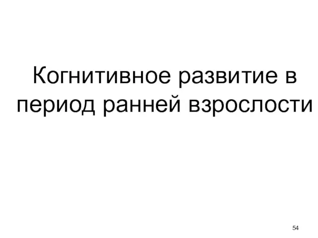 Когнитивное развитие в период ранней взрослости