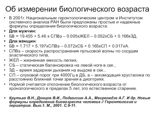 Об измерении биологического возраста В 2001г. Национальным геронтологическим центром и