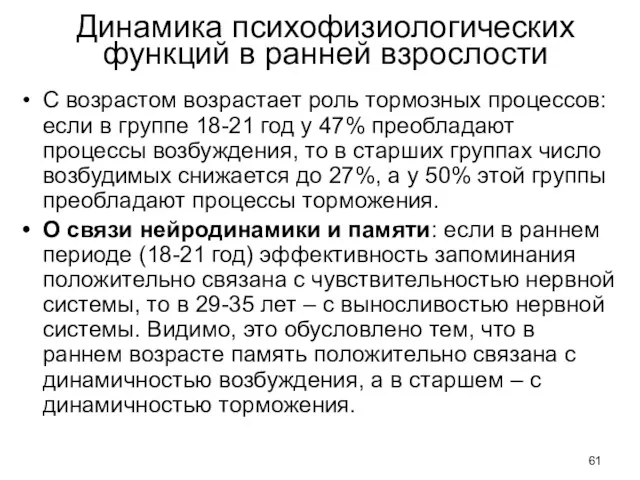 Динамика психофизиологических функций в ранней взрослости С возрастом возрастает роль