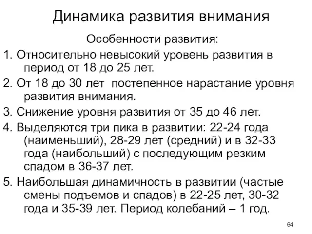 Динамика развития внимания Особенности развития: 1. Относительно невысокий уровень развития