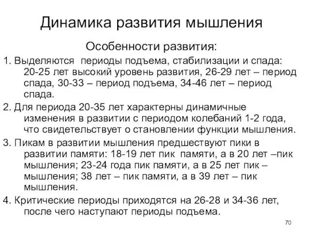 Динамика развития мышления Особенности развития: 1. Выделяются периоды подъема, стабилизации