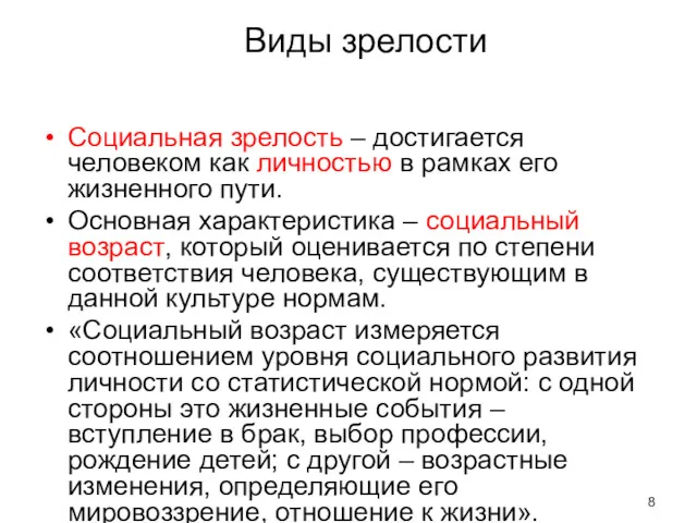 Виды зрелости Социальная зрелость – достигается человеком как личностью в