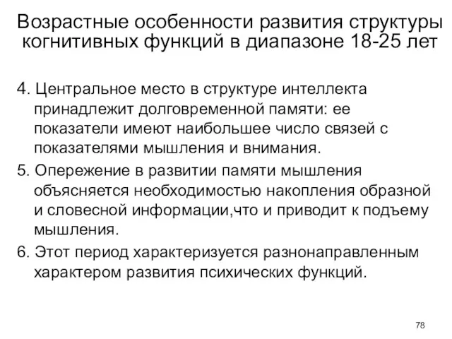 Возрастные особенности развития структуры когнитивных функций в диапазоне 18-25 лет