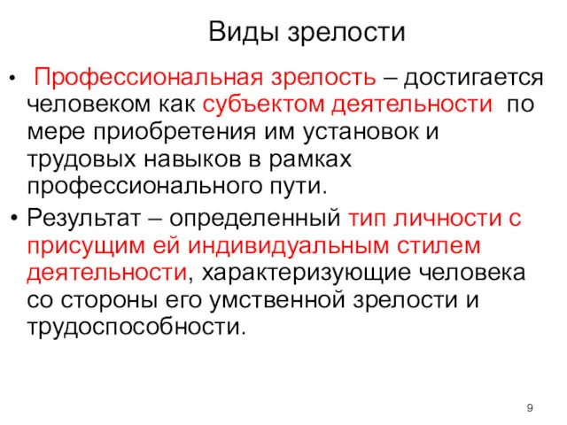 Виды зрелости Профессиональная зрелость – достигается человеком как субъектом деятельности