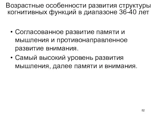 Возрастные особенности развития структуры когнитивных функций в диапазоне 36-40 лет