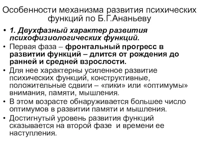 Особенности механизма развития психических функций по Б.Г.Ананьеву 1. Двухфазный характер