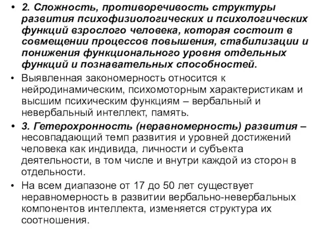 2. Сложность, противоречивость структуры развития психофизиологических и психологических функций взрослого