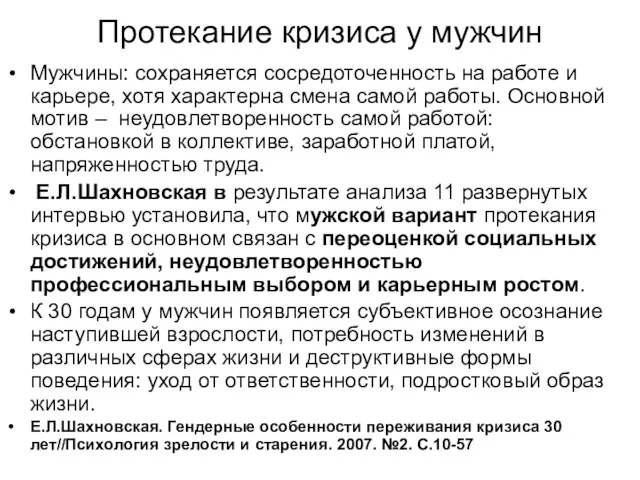 Протекание кризиса у мужчин Мужчины: сохраняется сосредоточенность на работе и