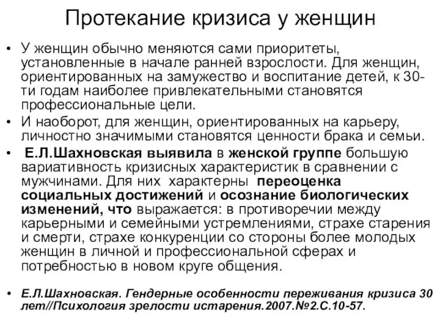 Протекание кризиса у женщин У женщин обычно меняются сами приоритеты,